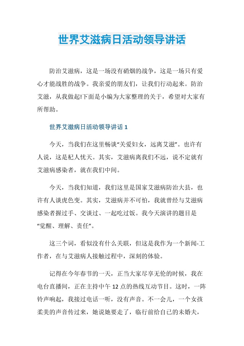 世界艾滋病日活动领导讲话.doc_第1页