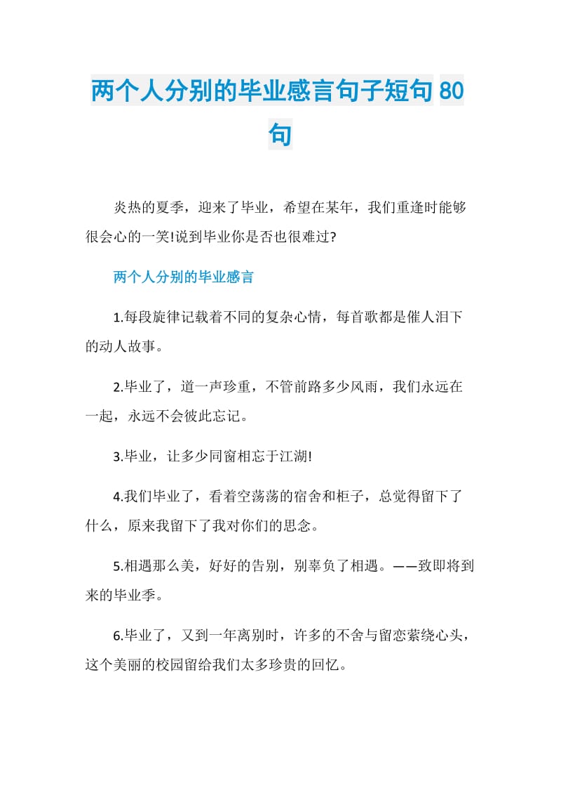 两个人分别的毕业感言句子短句80句.doc_第1页