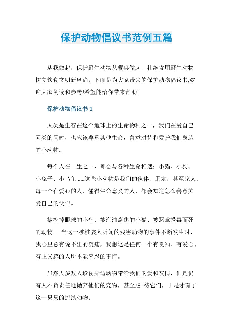 保护动物倡议书范例五篇.doc_第1页