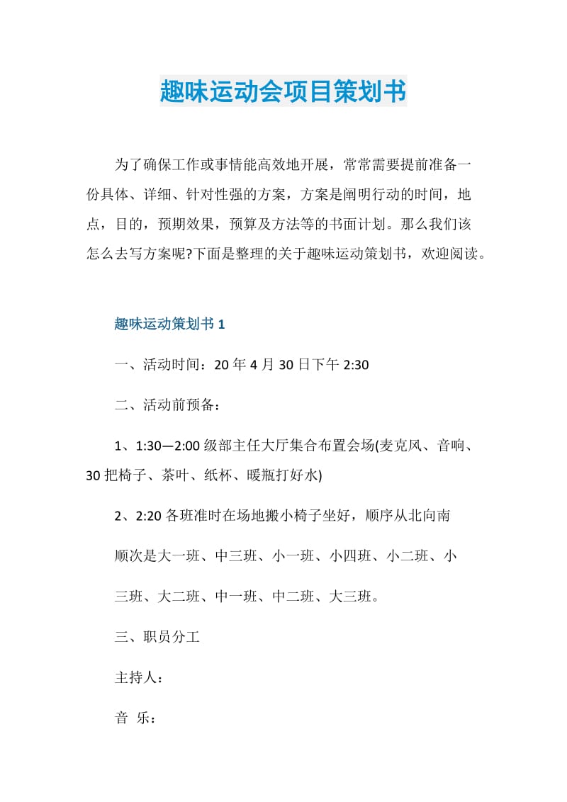 趣味运动会项目策划书.doc_第1页