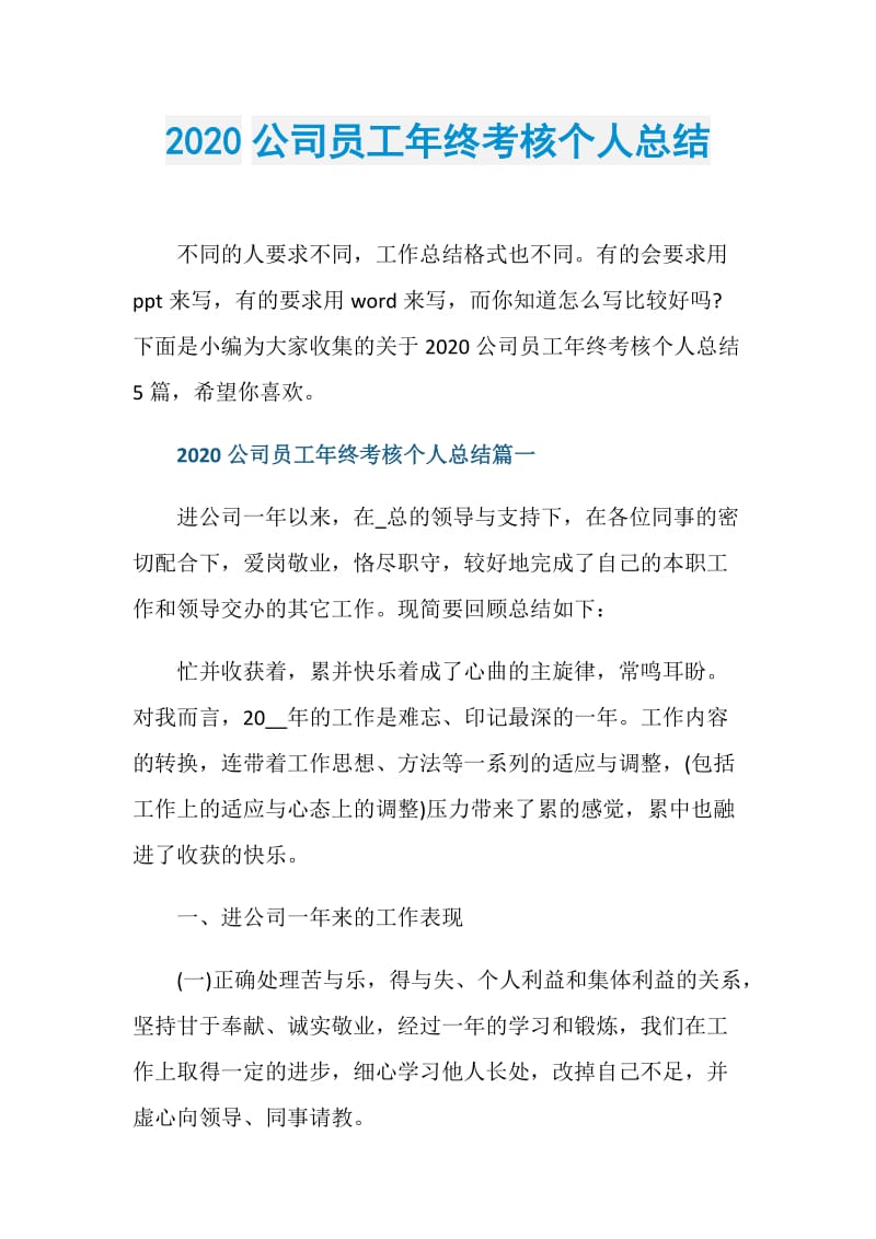 2020公司员工年终考核个人总结.doc_第1页