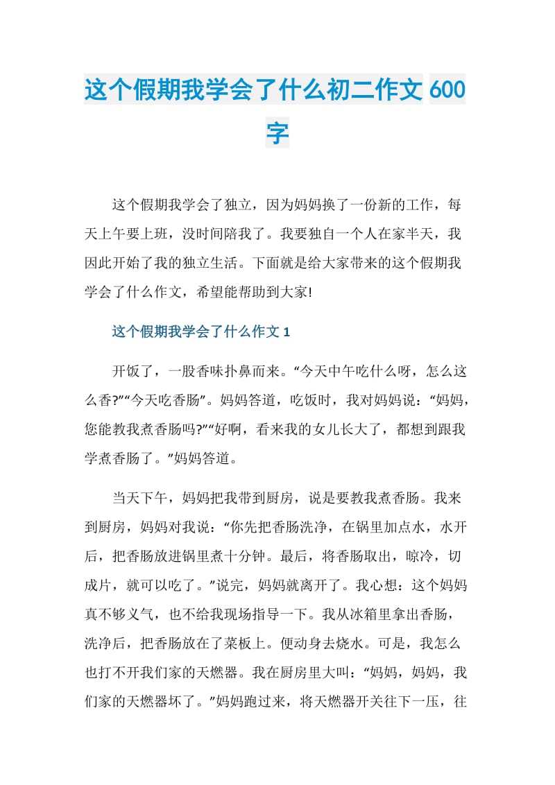 这个假期我学会了什么初二作文600字.doc_第1页