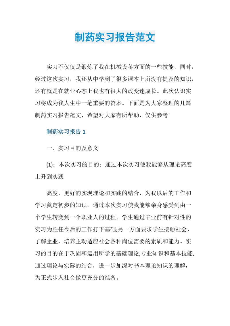 制药实习报告范文.doc_第1页