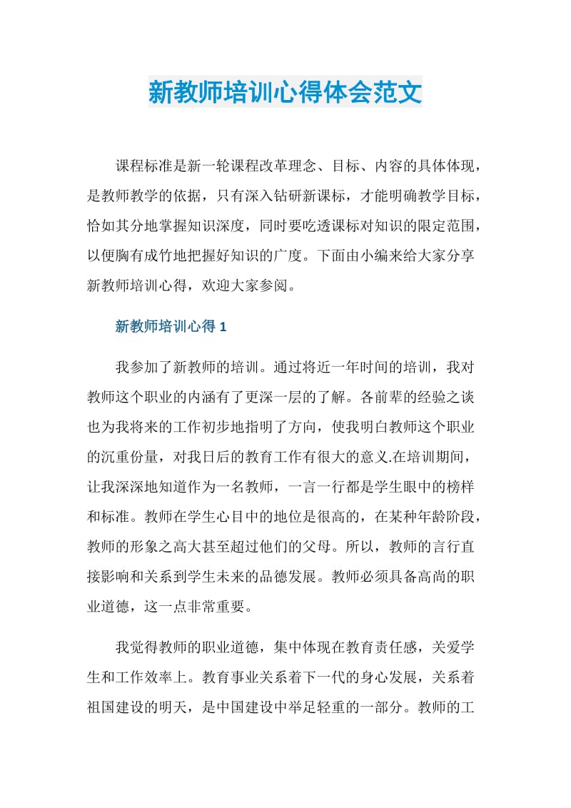 新教师培训心得体会范文.doc_第1页