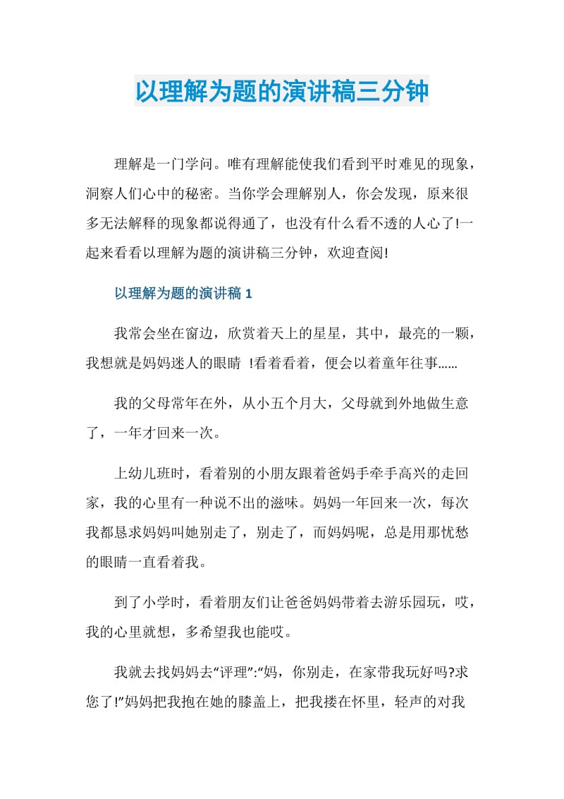 以理解为题的演讲稿三分钟.doc_第1页