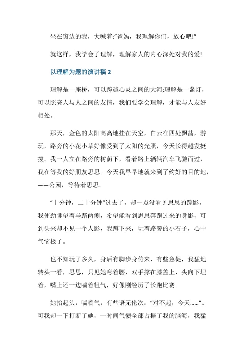 以理解为题的演讲稿三分钟.doc_第3页