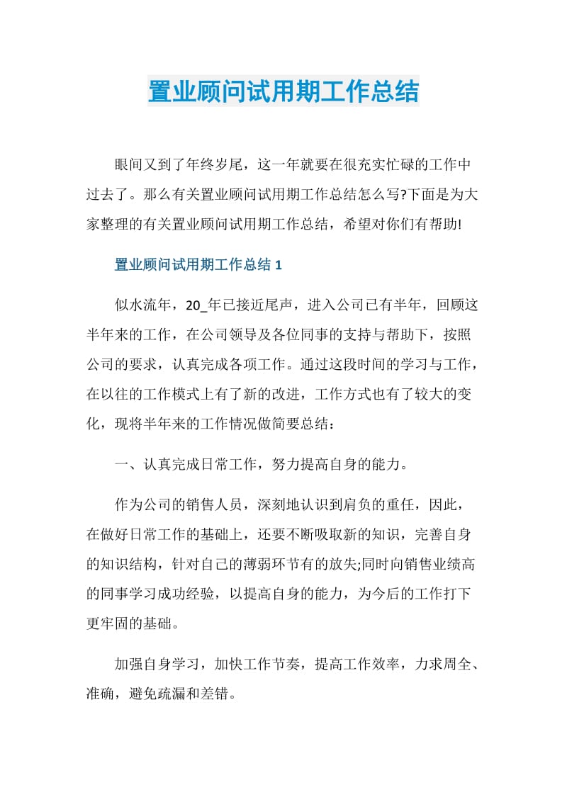 置业顾问试用期工作总结.doc_第1页