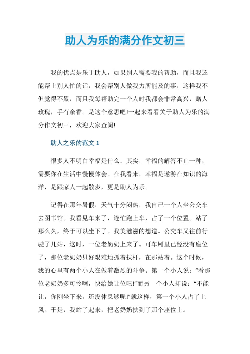 助人为乐的满分作文初三.doc_第1页