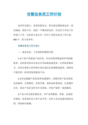 仓管业务员工作计划.doc