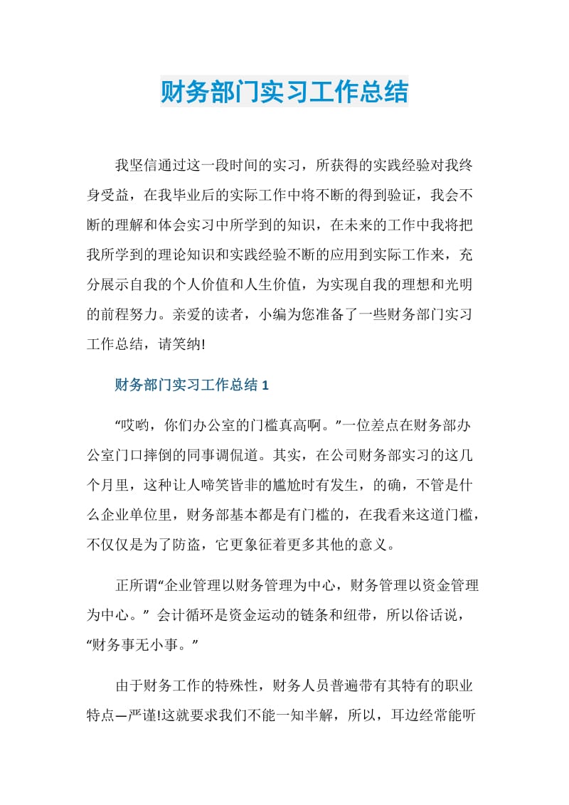 财务部门实习工作总结.doc_第1页