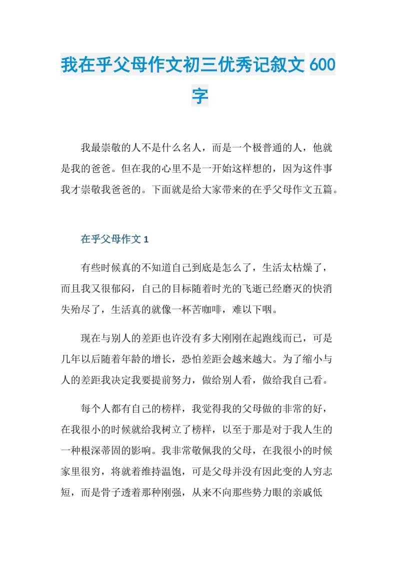 我在乎父母作文初三优秀记叙文600字.doc_第1页