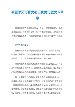 我在乎父母作文初三优秀记叙文600字.doc