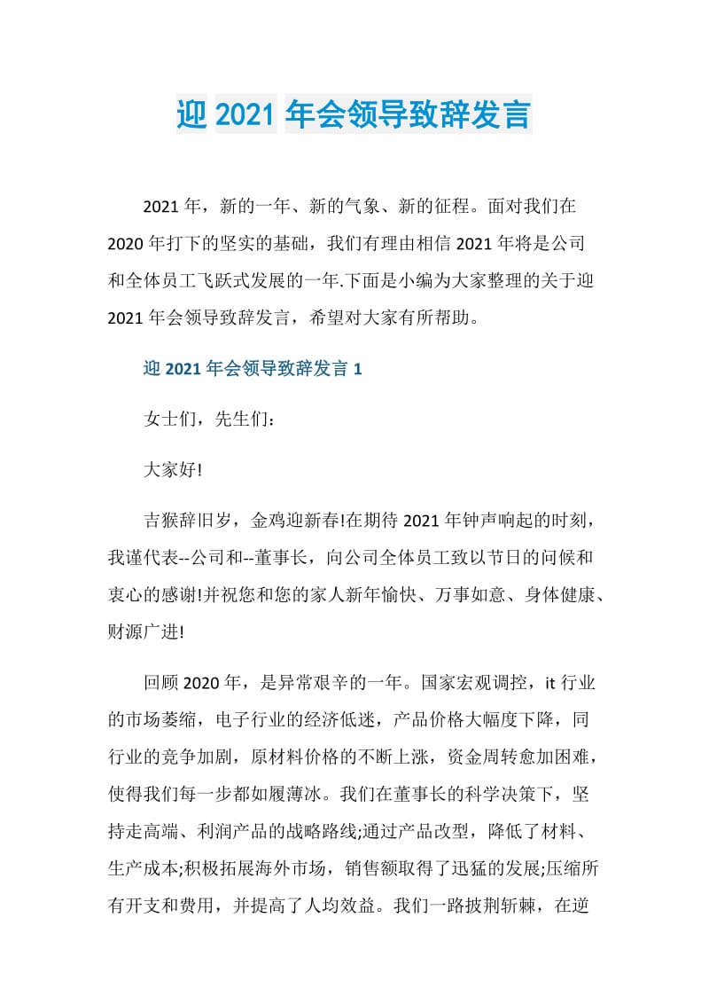 迎2021年会领导致辞发言.doc_第1页