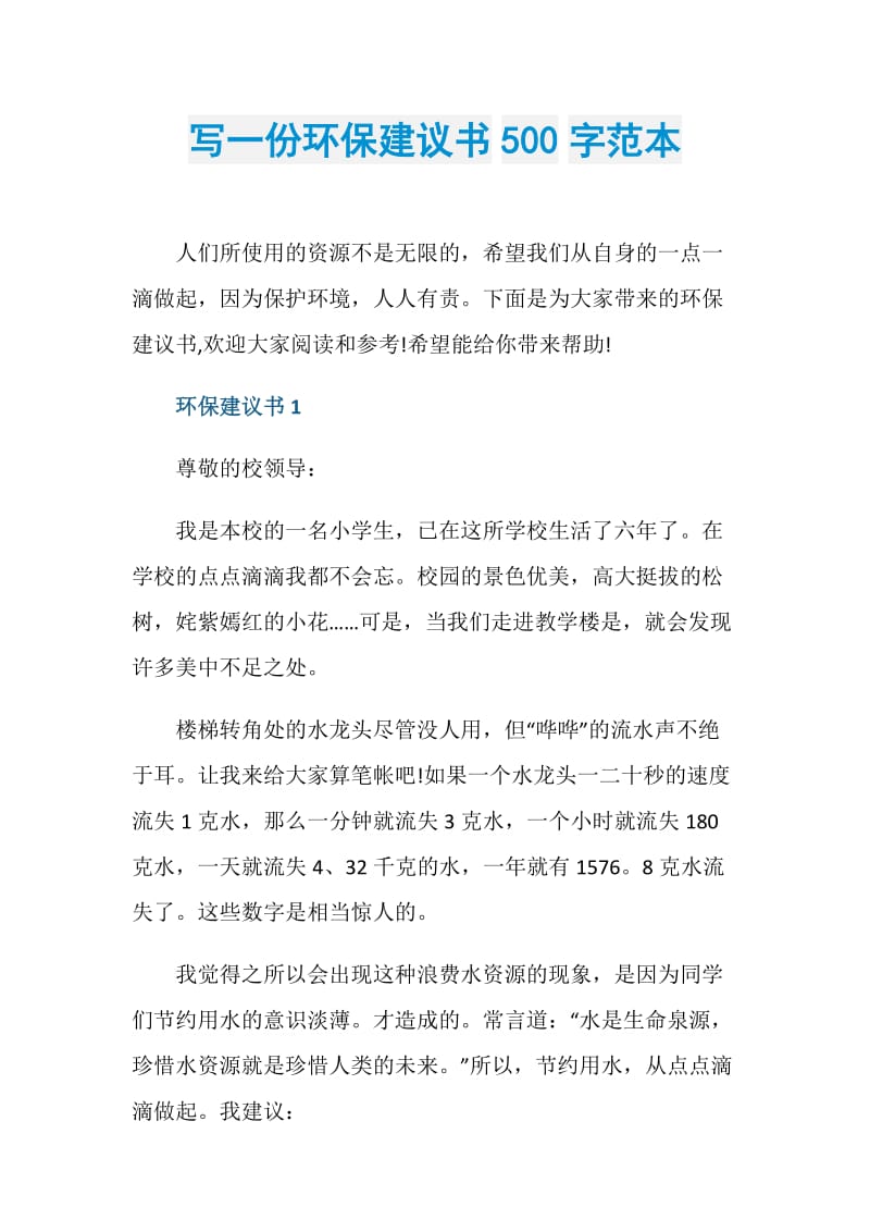 写一份环保建议书500字范本.doc_第1页