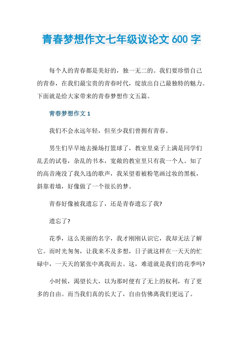 青春梦想作文七年级议论文600字.doc_第1页