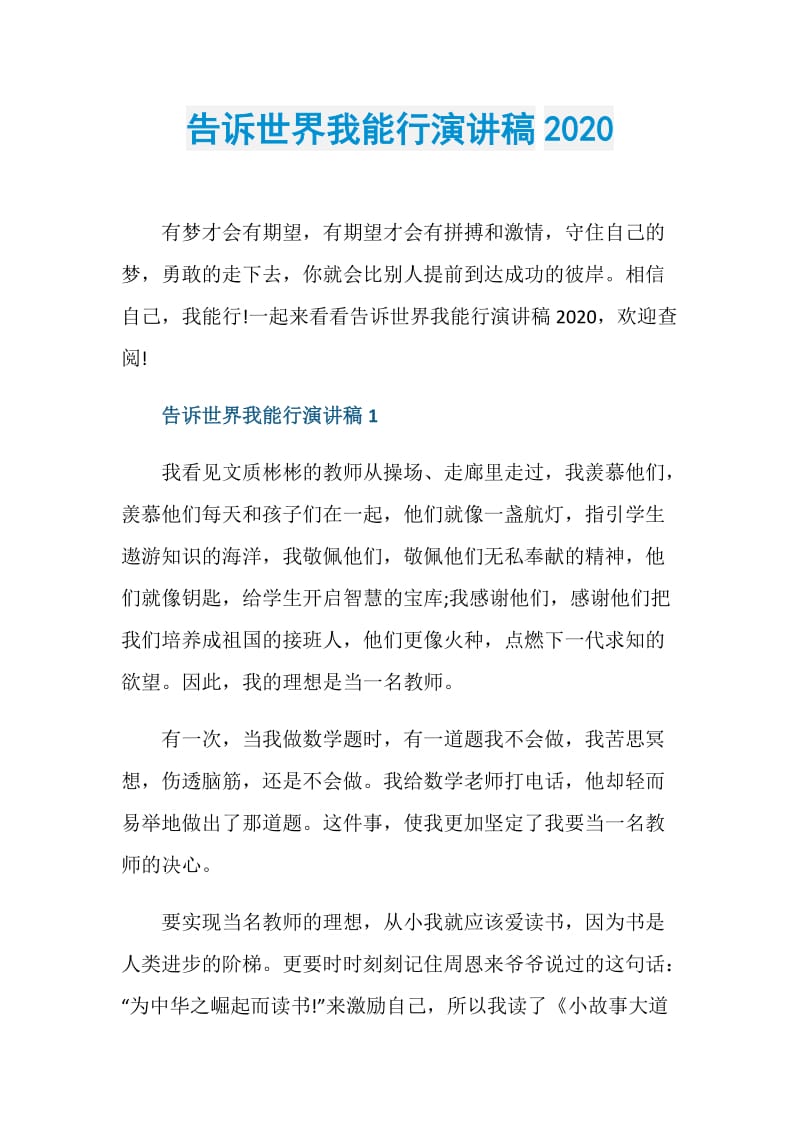 告诉世界我能行演讲稿2020.doc_第1页