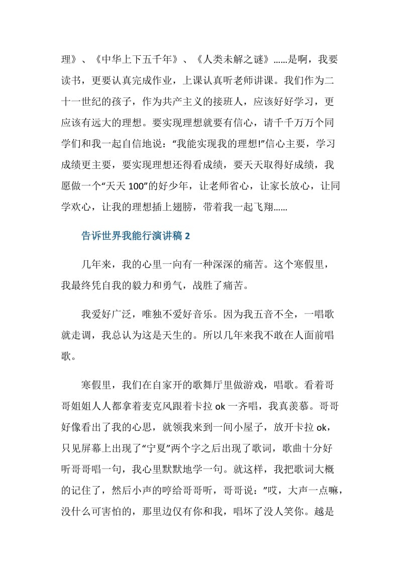 告诉世界我能行演讲稿2020.doc_第2页