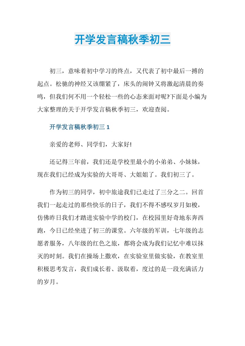 开学发言稿秋季初三.doc_第1页