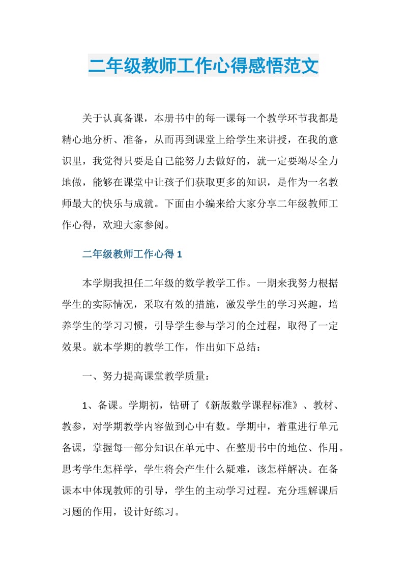 二年级教师工作心得感悟范文.doc_第1页