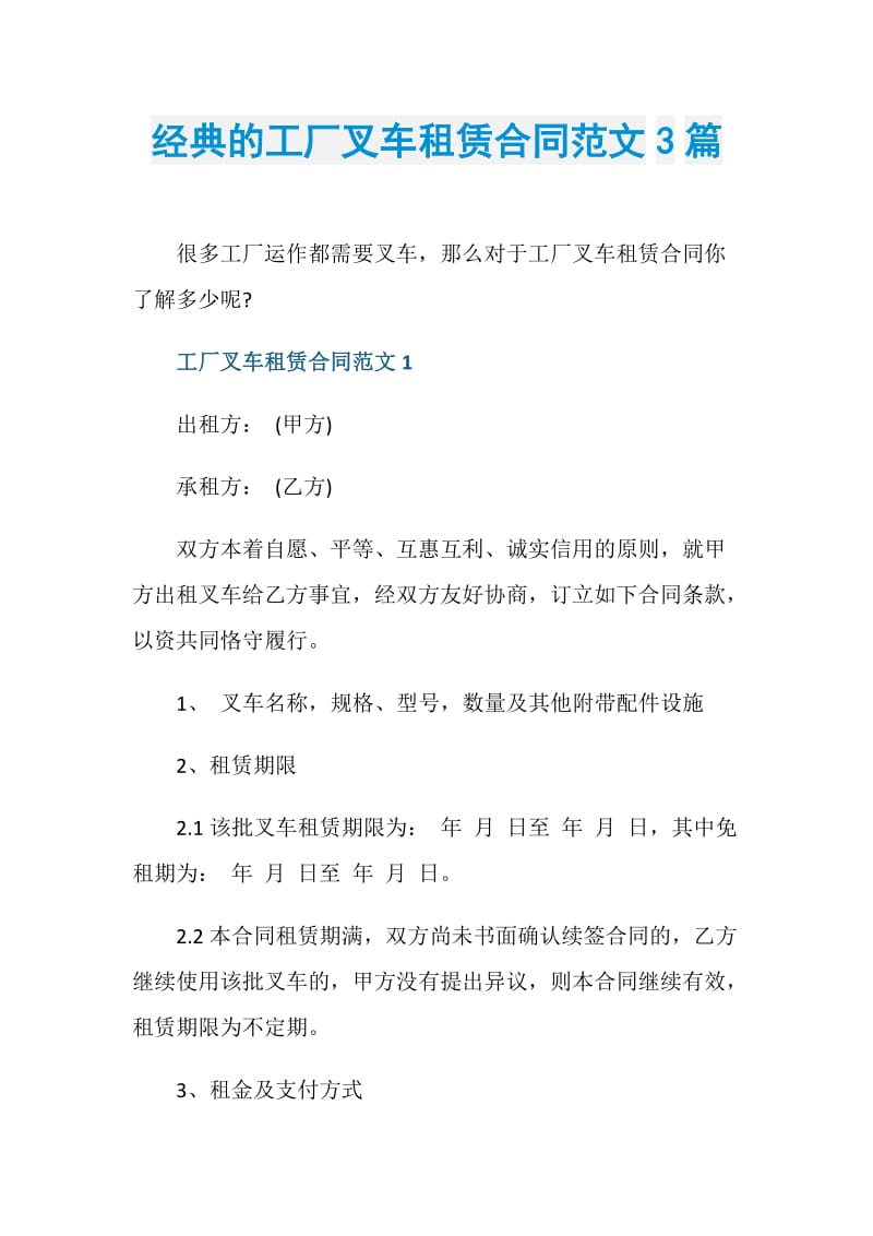 经典的工厂叉车租赁合同范文3篇.doc_第1页