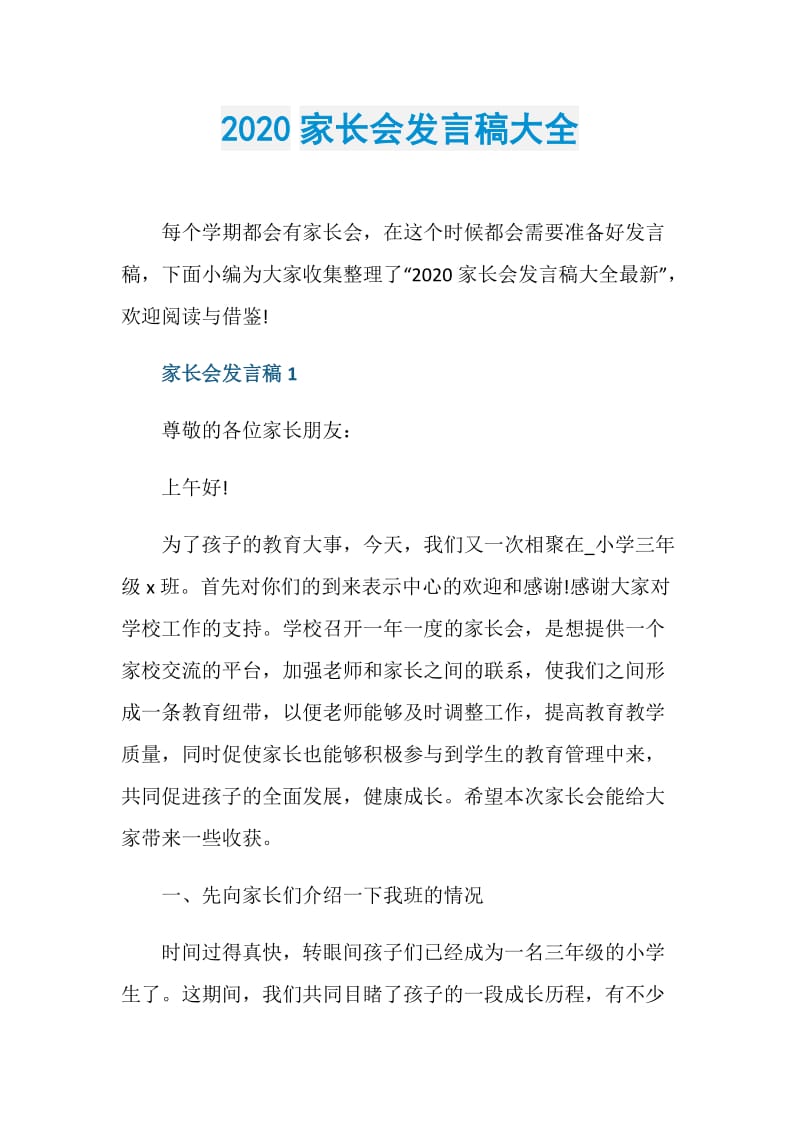 2020家长会发言稿大全.doc_第1页