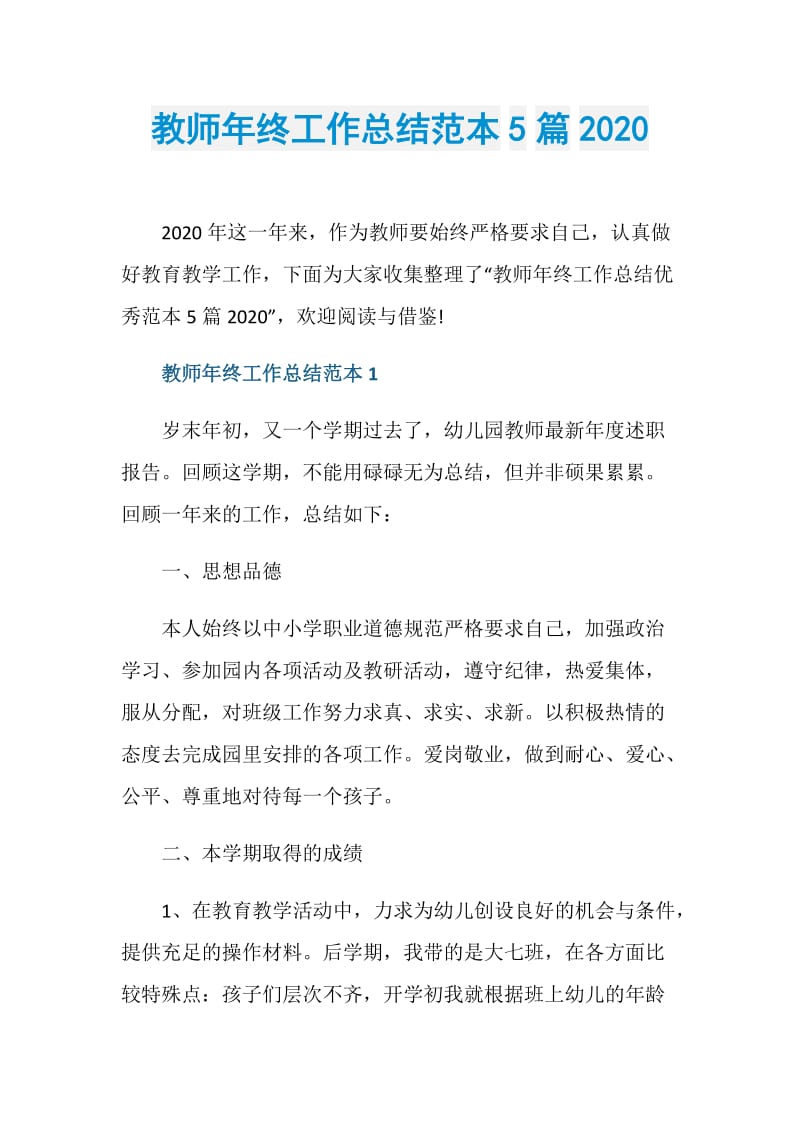 教师年终工作总结范本5篇2020.doc_第1页