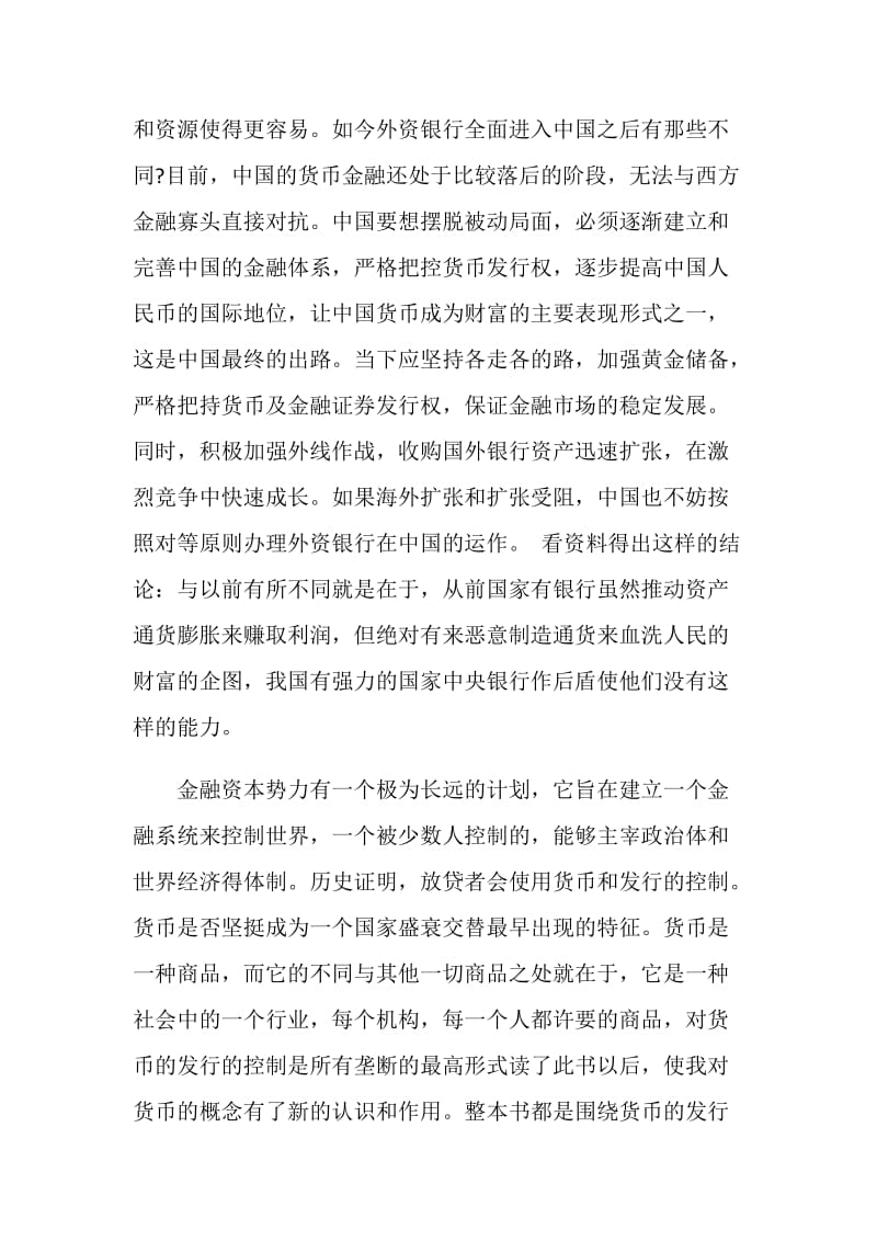 货币战争读书心得_货币战争读后感范文.doc_第2页