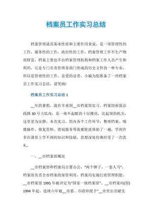 档案员工作实习总结.doc