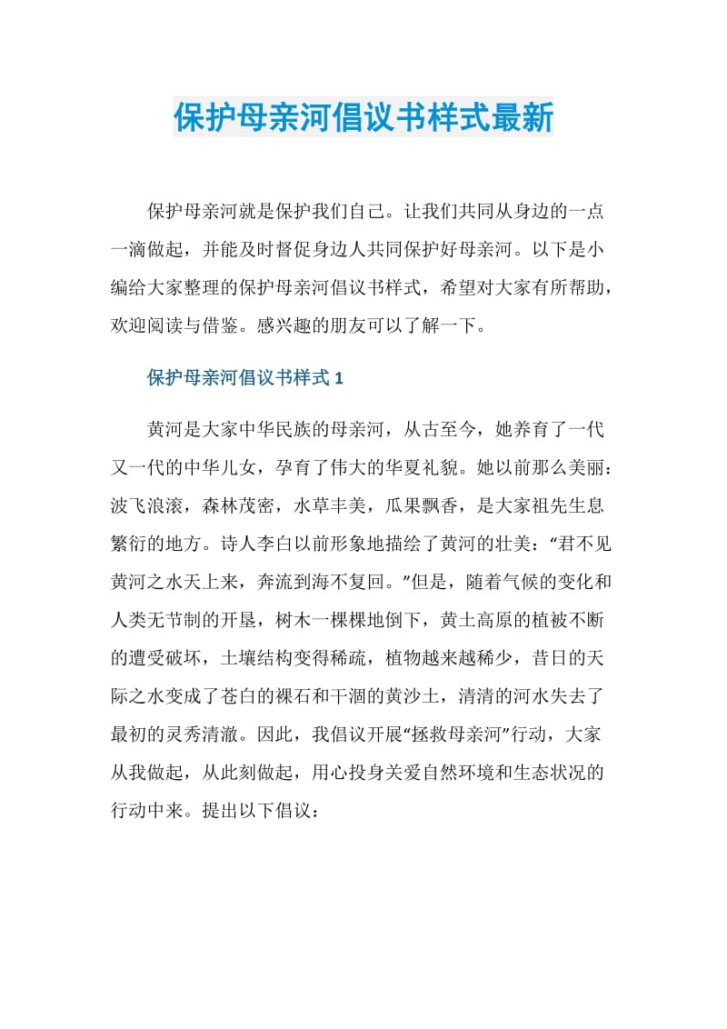 保护母亲河倡议书样式最新.doc_第1页