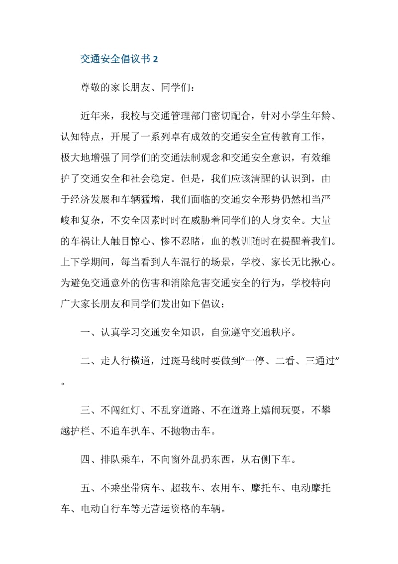 关于交通安全的倡议书范例五篇.doc_第3页