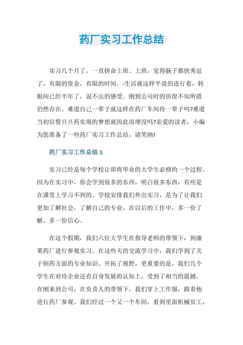 药厂实习工作总结.doc_第1页