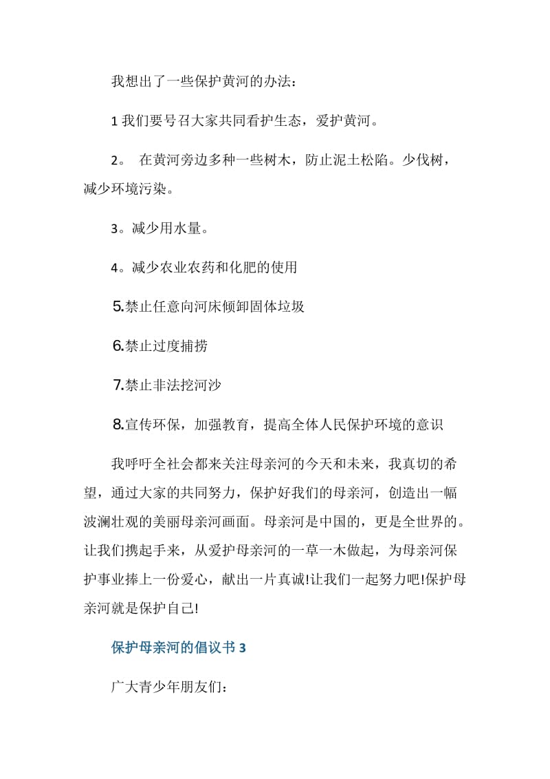 保护母亲河的倡议书6篇.doc_第3页