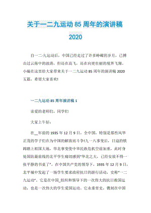 关于一二九运动85周年的演讲稿2020.doc