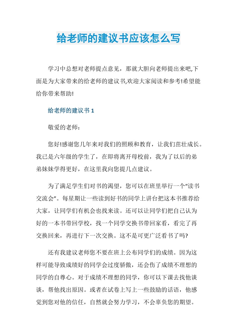 给老师的建议书应该怎么写.doc_第1页