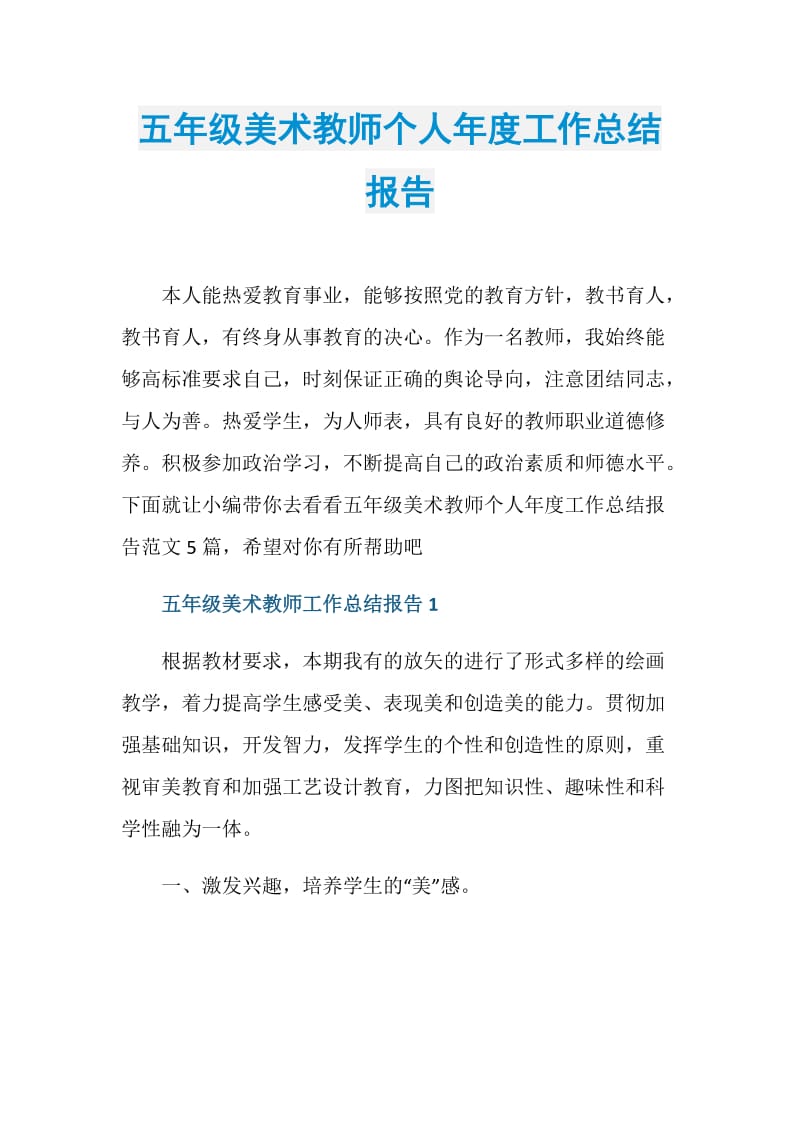 五年级美术教师个人年度工作总结报告.doc_第1页