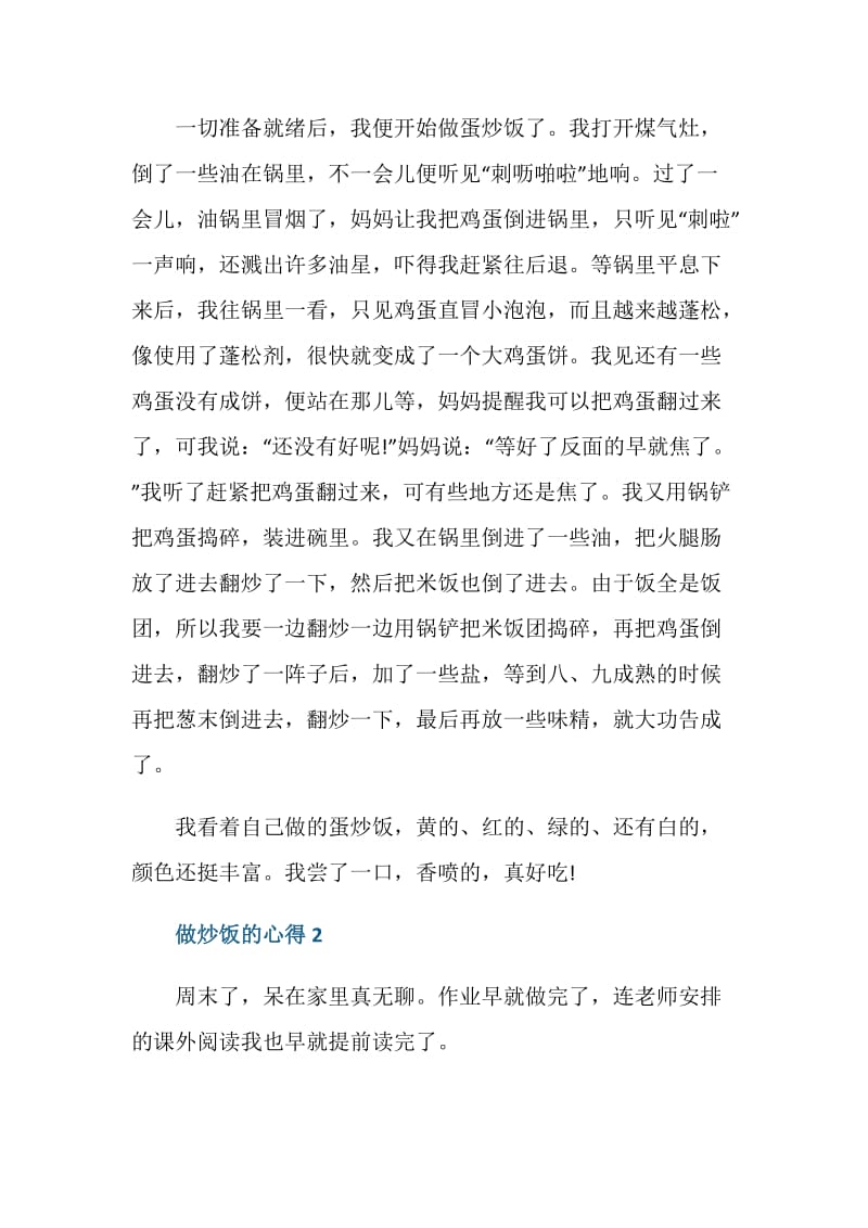 做炒饭的心得总结.doc_第2页