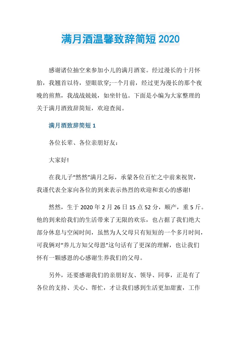 满月酒温馨致辞简短2020.doc_第1页