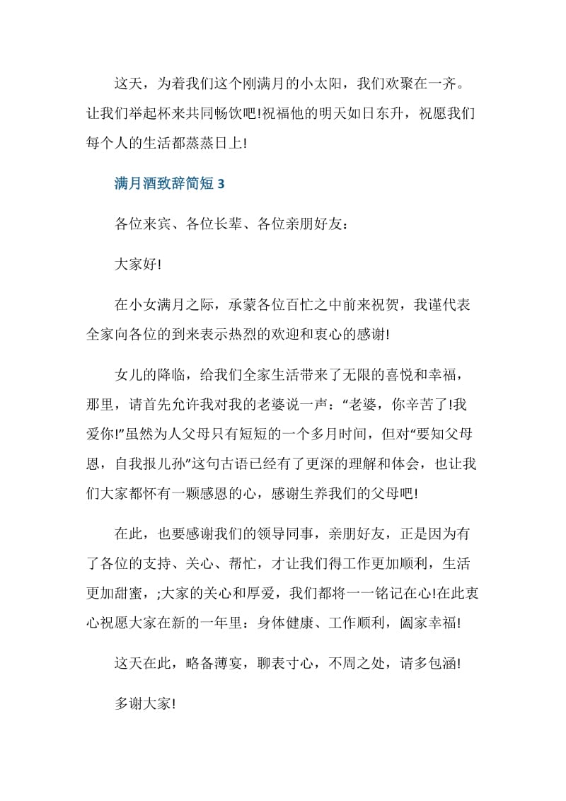 满月酒温馨致辞简短2020.doc_第3页