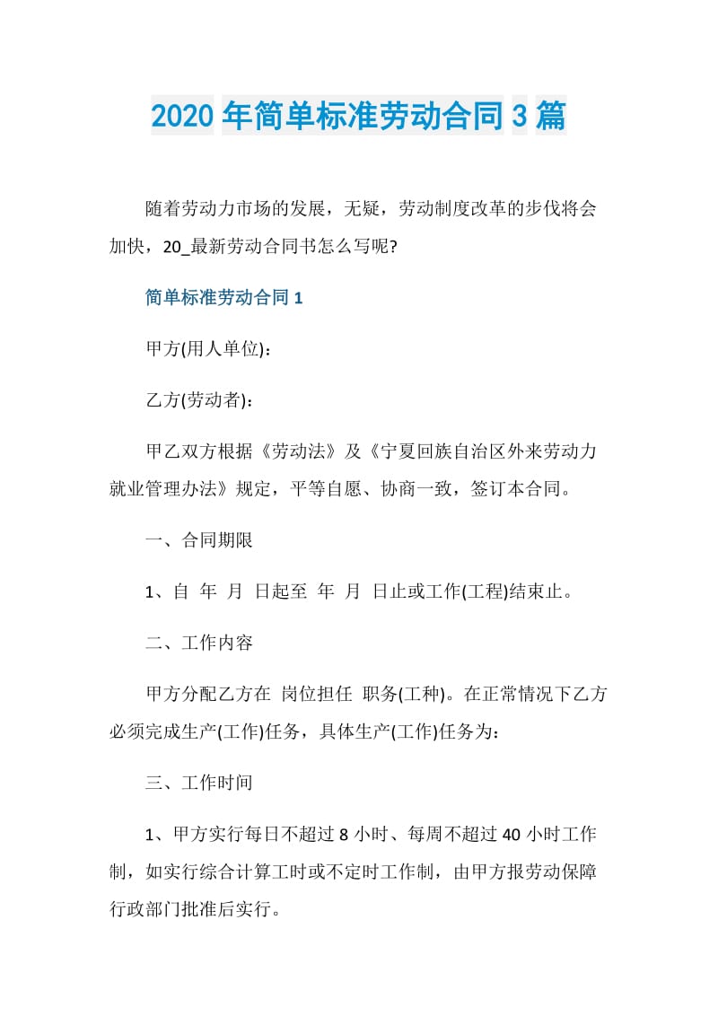 2020年简单标准劳动合同3篇.doc_第1页