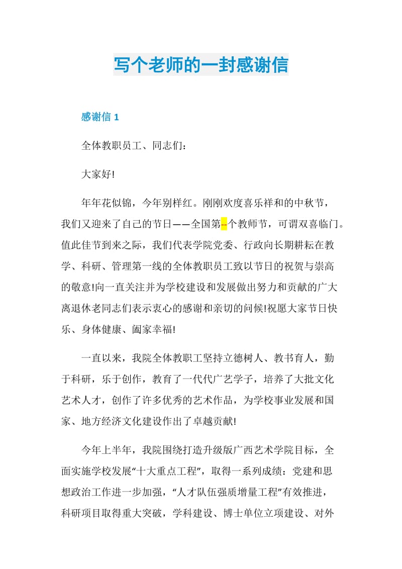 写个老师的一封感谢信.doc_第1页