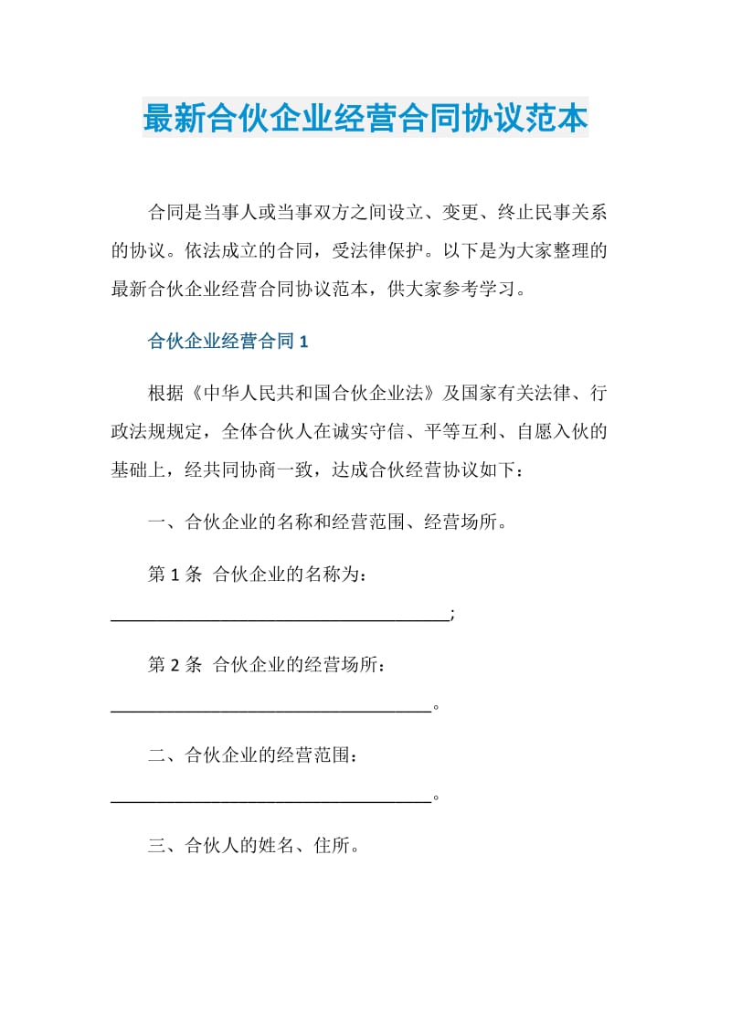 最新合伙企业经营合同协议范本.doc_第1页