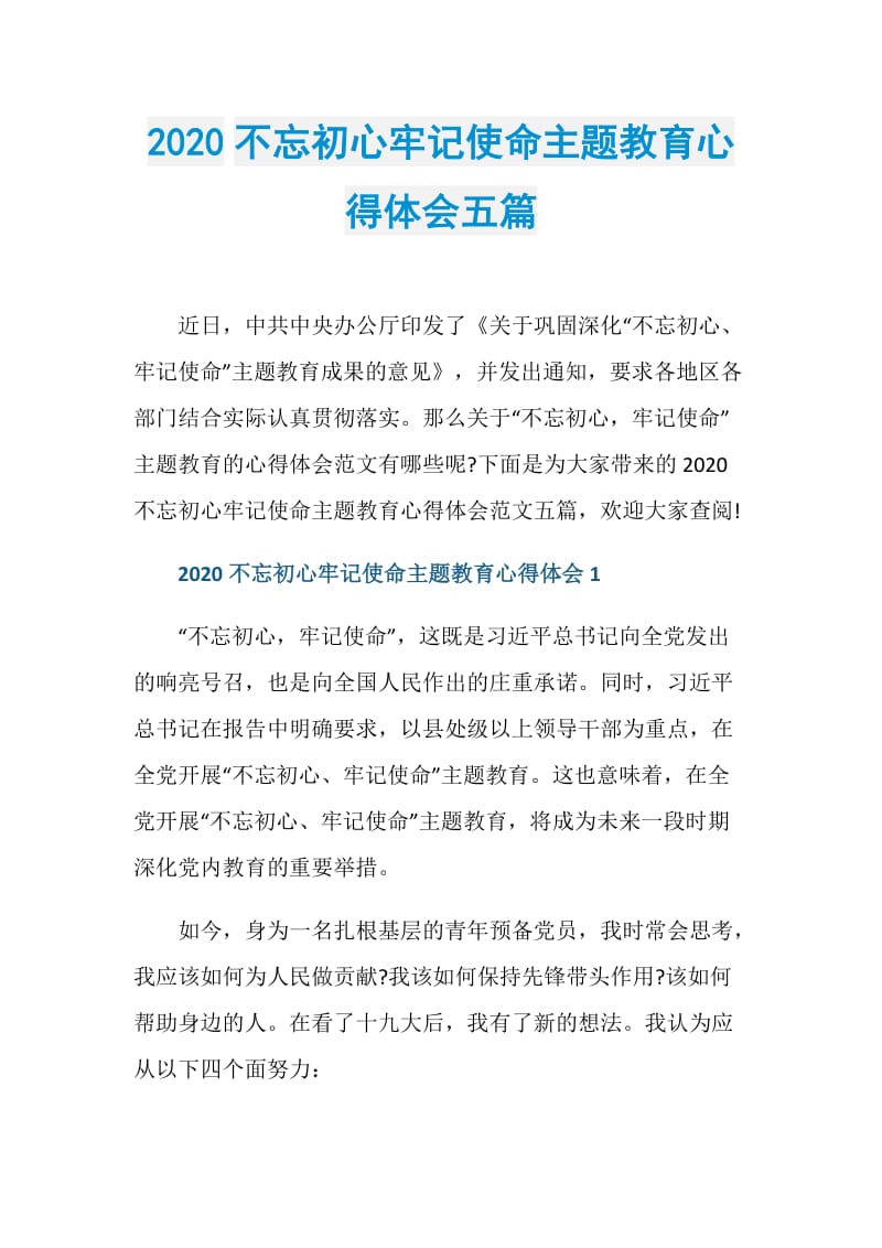 2020不忘初心牢记使命主题教育心得体会五篇.doc_第1页