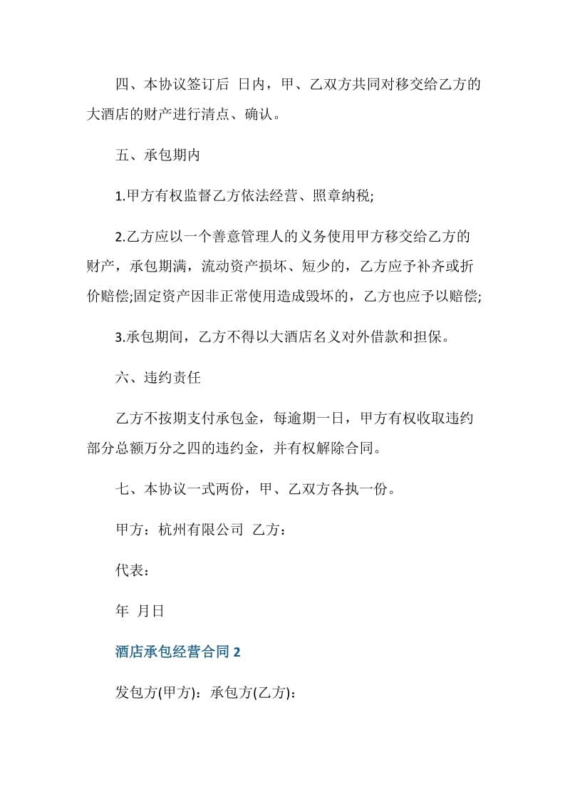 简单版酒店承包经营合同格式.doc_第2页