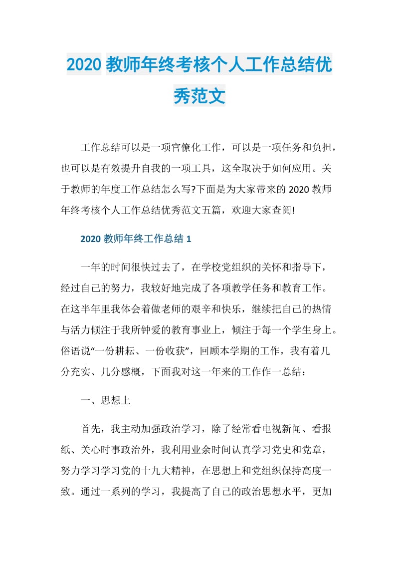 2020教师年终考核个人工作总结优秀范文.doc_第1页