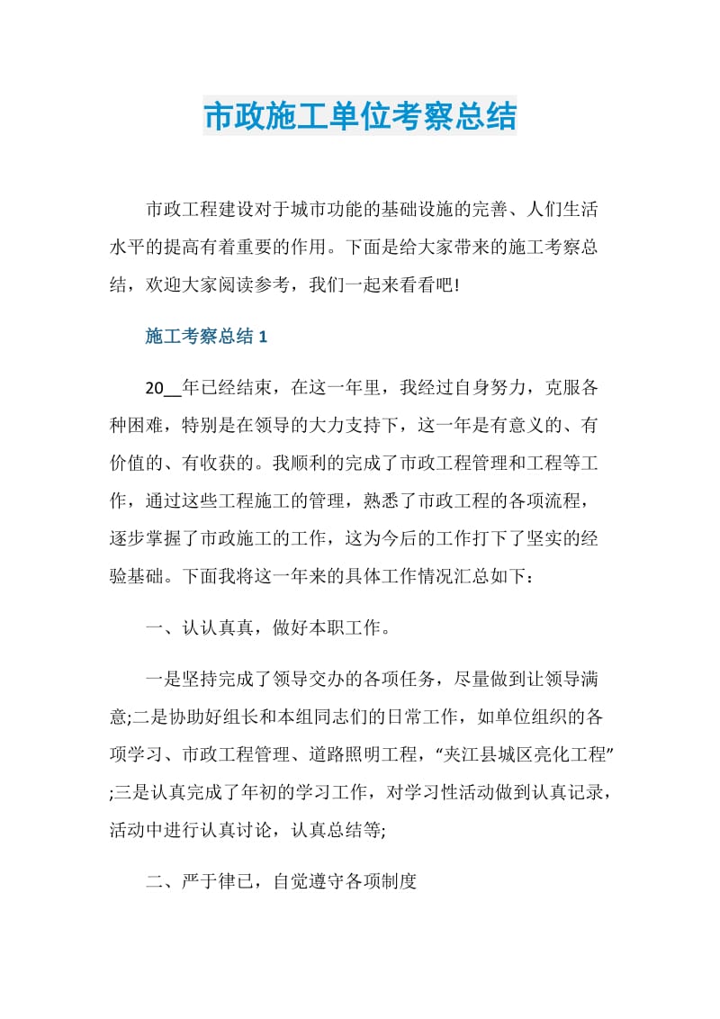 市政施工单位考察总结.doc_第1页