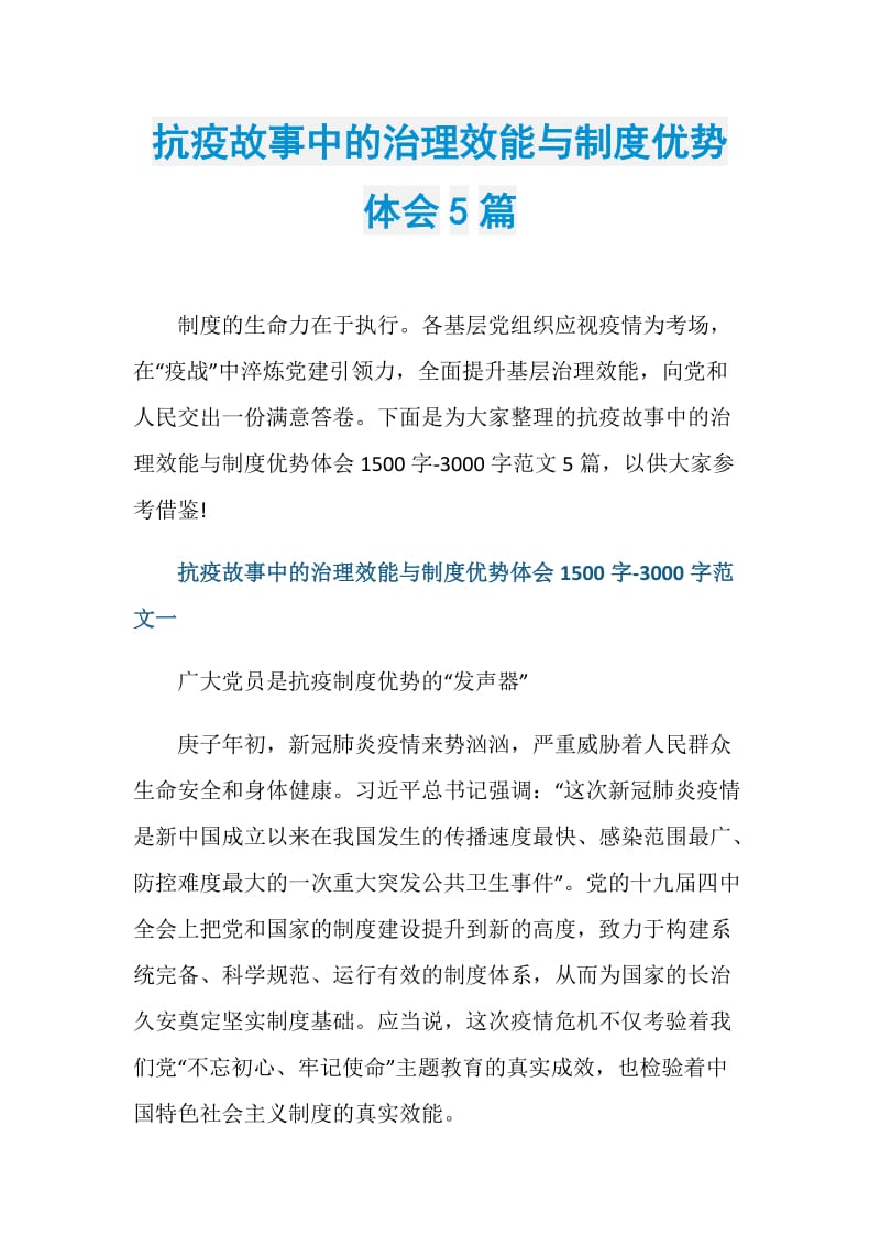 抗疫故事中的治理效能与制度优势体会5篇.doc_第1页