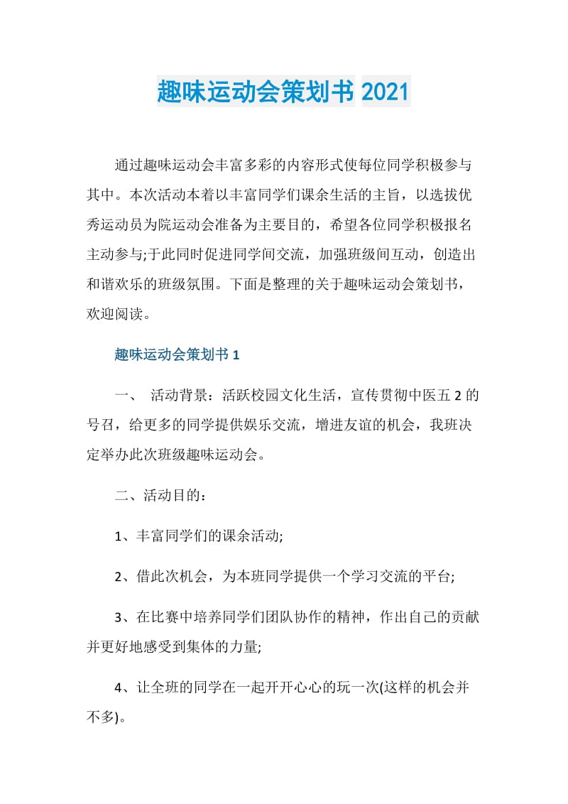 趣味运动会策划书2021.doc_第1页