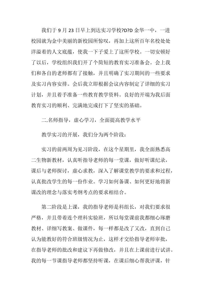 大学师范生教育顶岗实习报告.doc_第2页