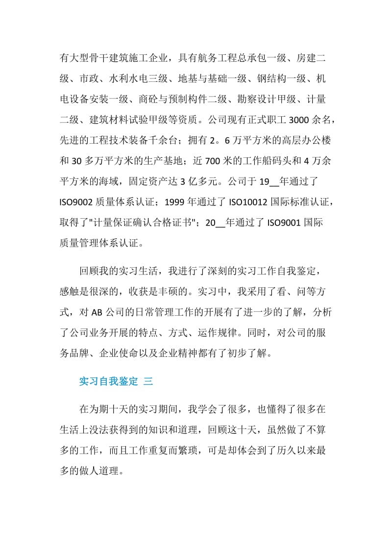 关于实习自我鉴定【五篇】.doc_第3页