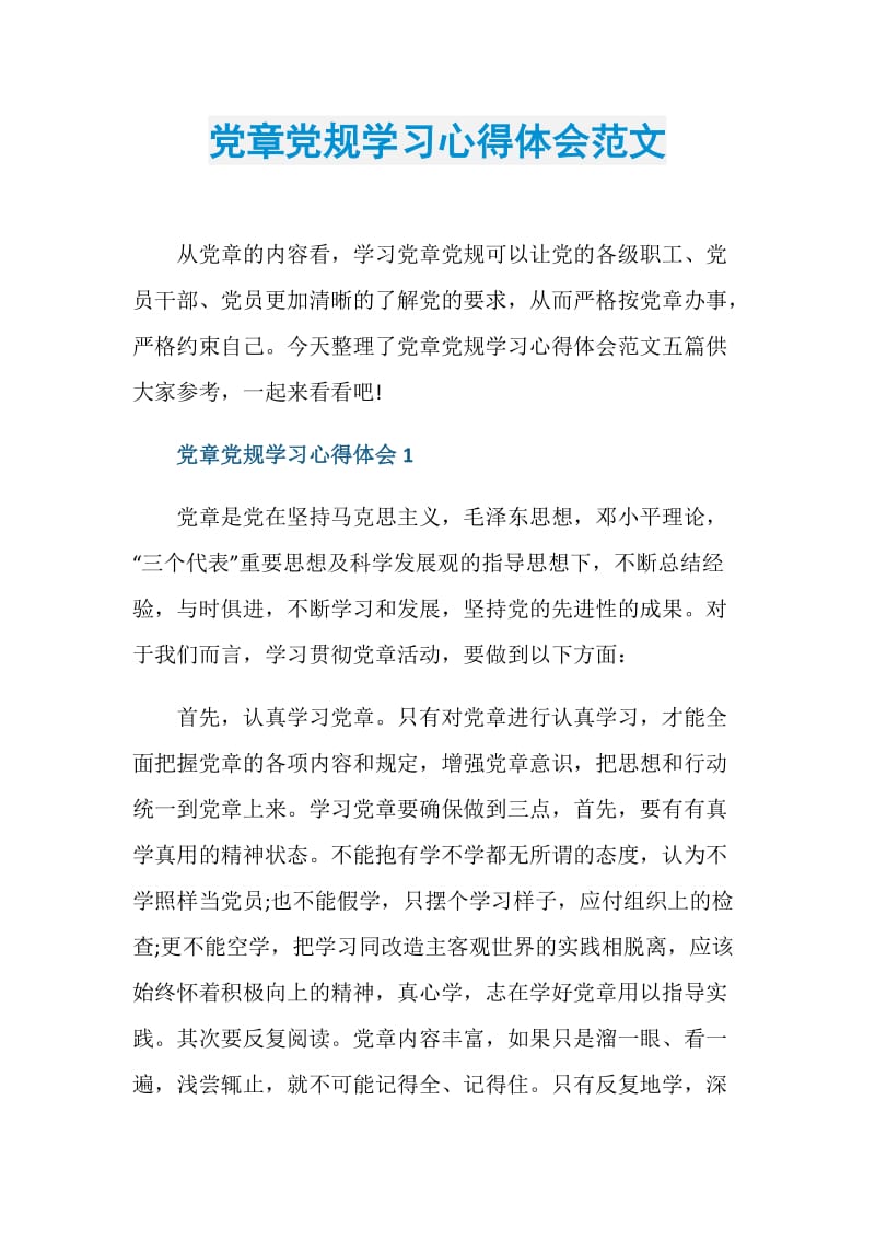 党章党规学习心得体会范文.doc_第1页